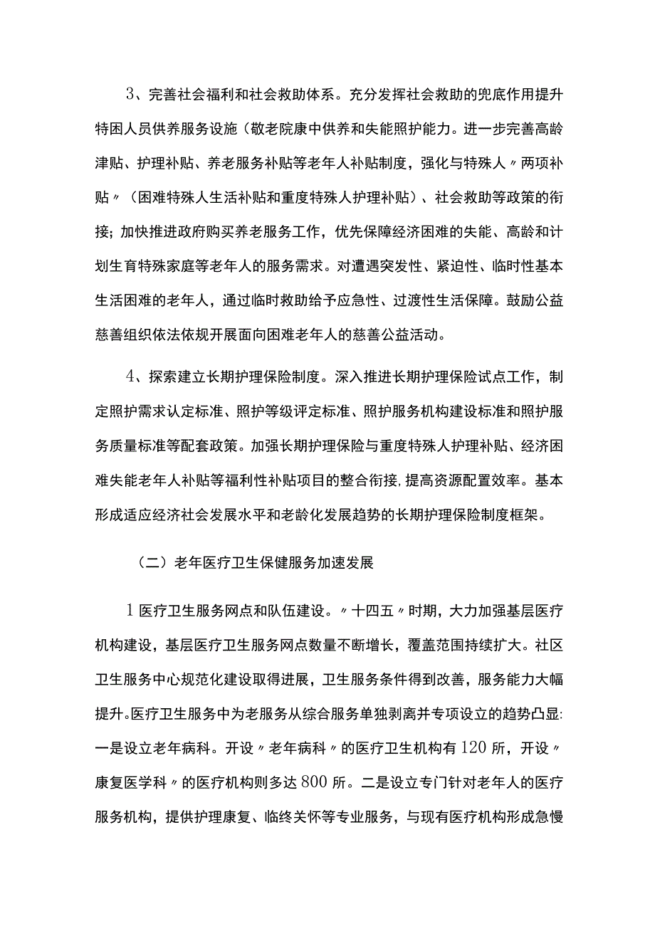 老龄事业发展十四五规划实施情况中期总结评估报告.docx_第3页