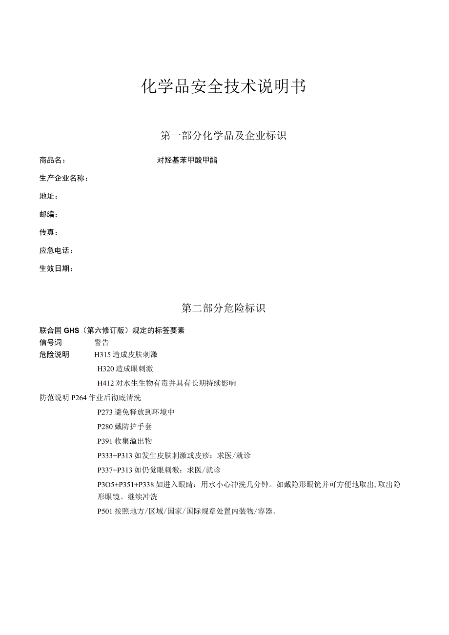 羟苯甲酯MSDS.docx_第1页