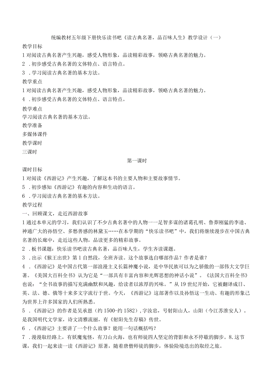 统编教材五年级下册快乐读书吧《读古典名著品百味人生》优质教案选编.docx_第1页