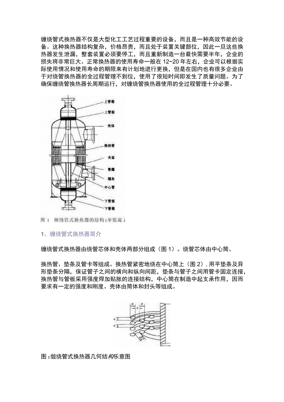 缠绕管式换热器详解.docx_第1页