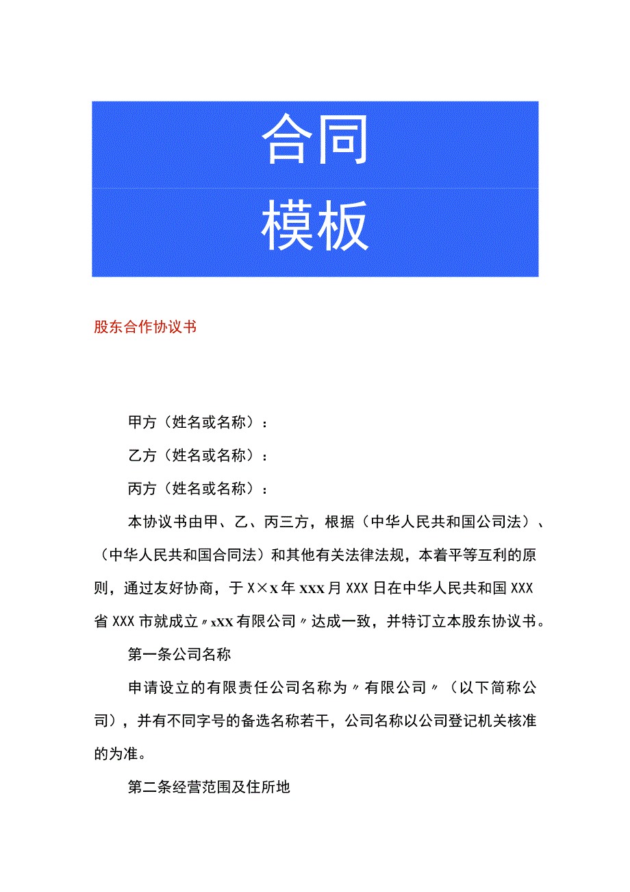 股东合作协议书.docx_第1页