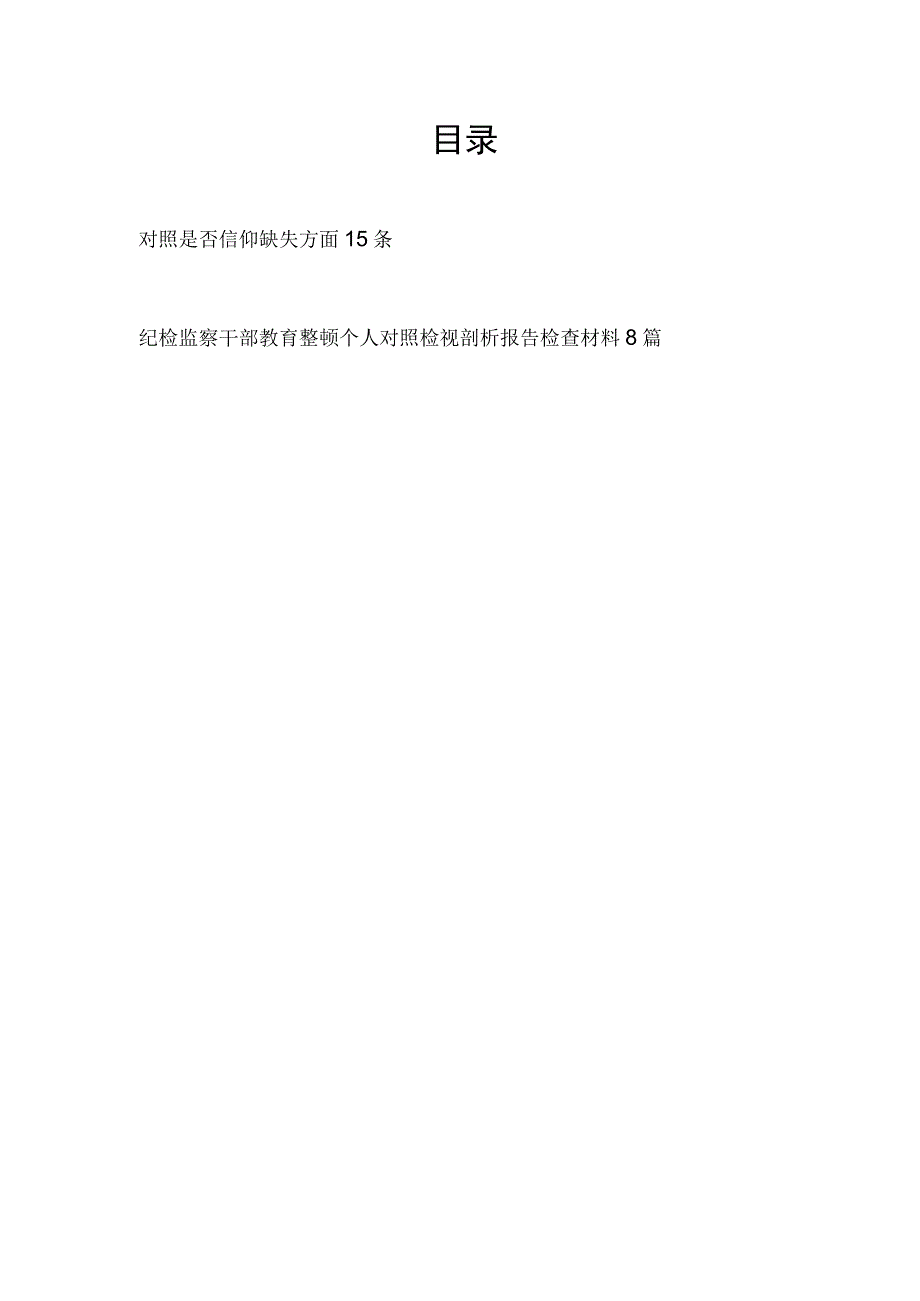 纪检监察干部队伍教育整顿在信仰缺失方面查摆存在问题及个人对照检视剖析检查材料汇编.docx_第1页