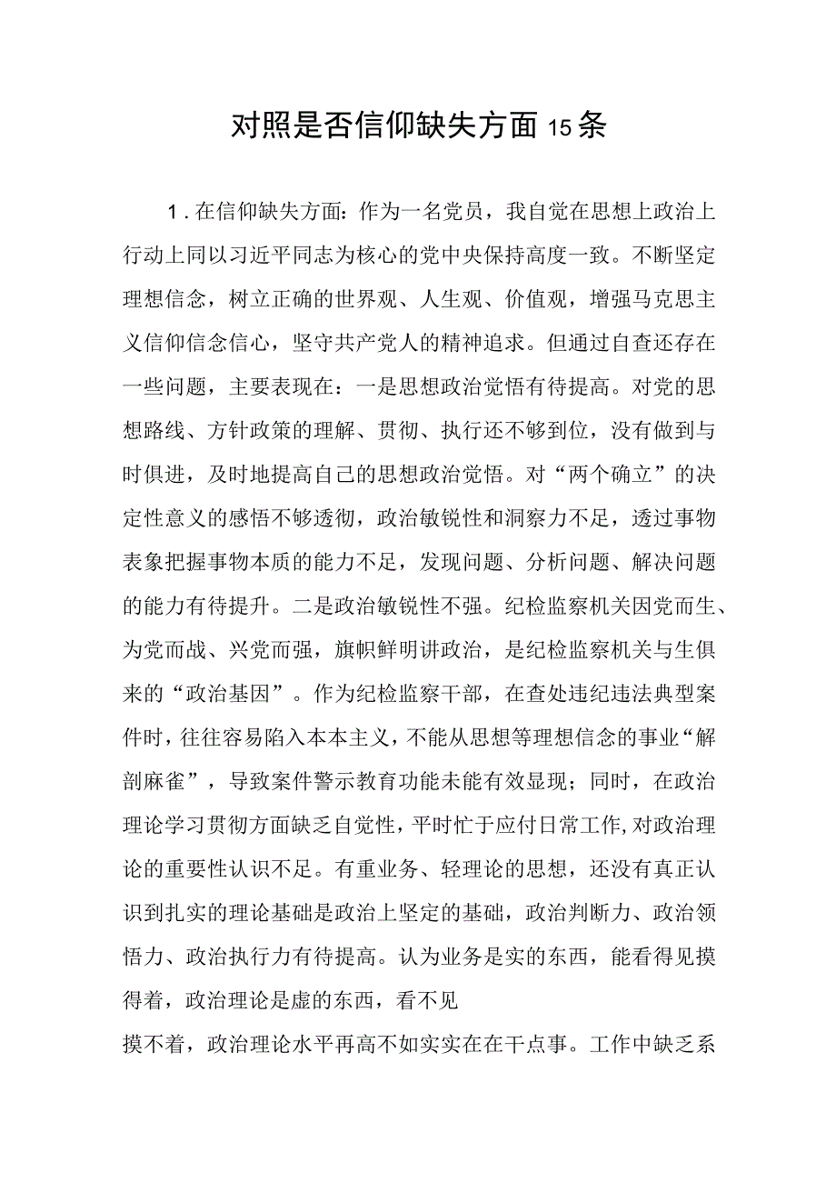 纪检监察干部队伍教育整顿在信仰缺失方面查摆存在问题及个人对照检视剖析检查材料汇编.docx_第2页