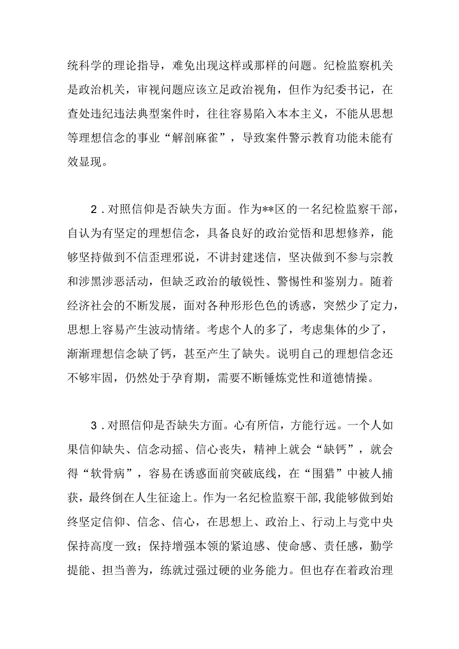 纪检监察干部队伍教育整顿在信仰缺失方面查摆存在问题及个人对照检视剖析检查材料汇编.docx_第3页