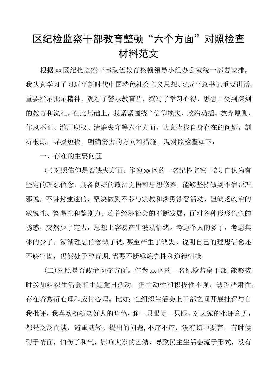 纪检监察干部队伍教育整顿个人对照检查材料信仰原则等检视剖析发言提纲.docx_第1页