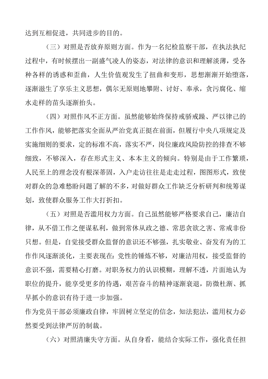 纪检监察干部队伍教育整顿个人对照检查材料信仰原则等检视剖析发言提纲.docx_第2页