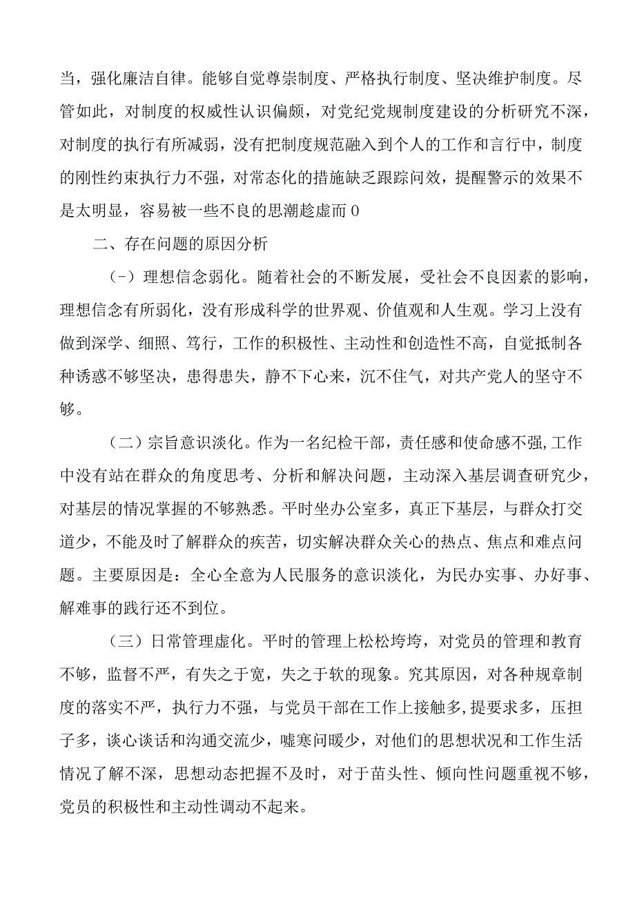 纪检监察干部队伍教育整顿个人对照检查材料信仰原则等检视剖析发言提纲.docx_第3页