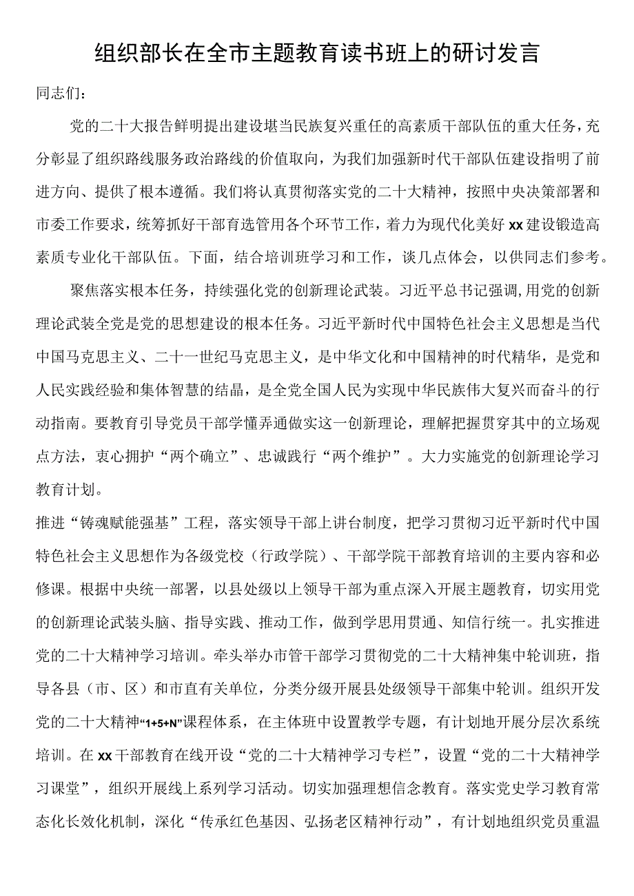 组织部长在全市主题教育读书班上的研讨发言.docx_第1页