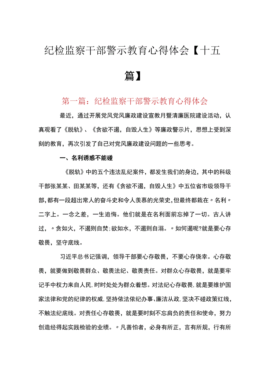 纪检监察干部警示教育心得体会十五篇.docx_第1页