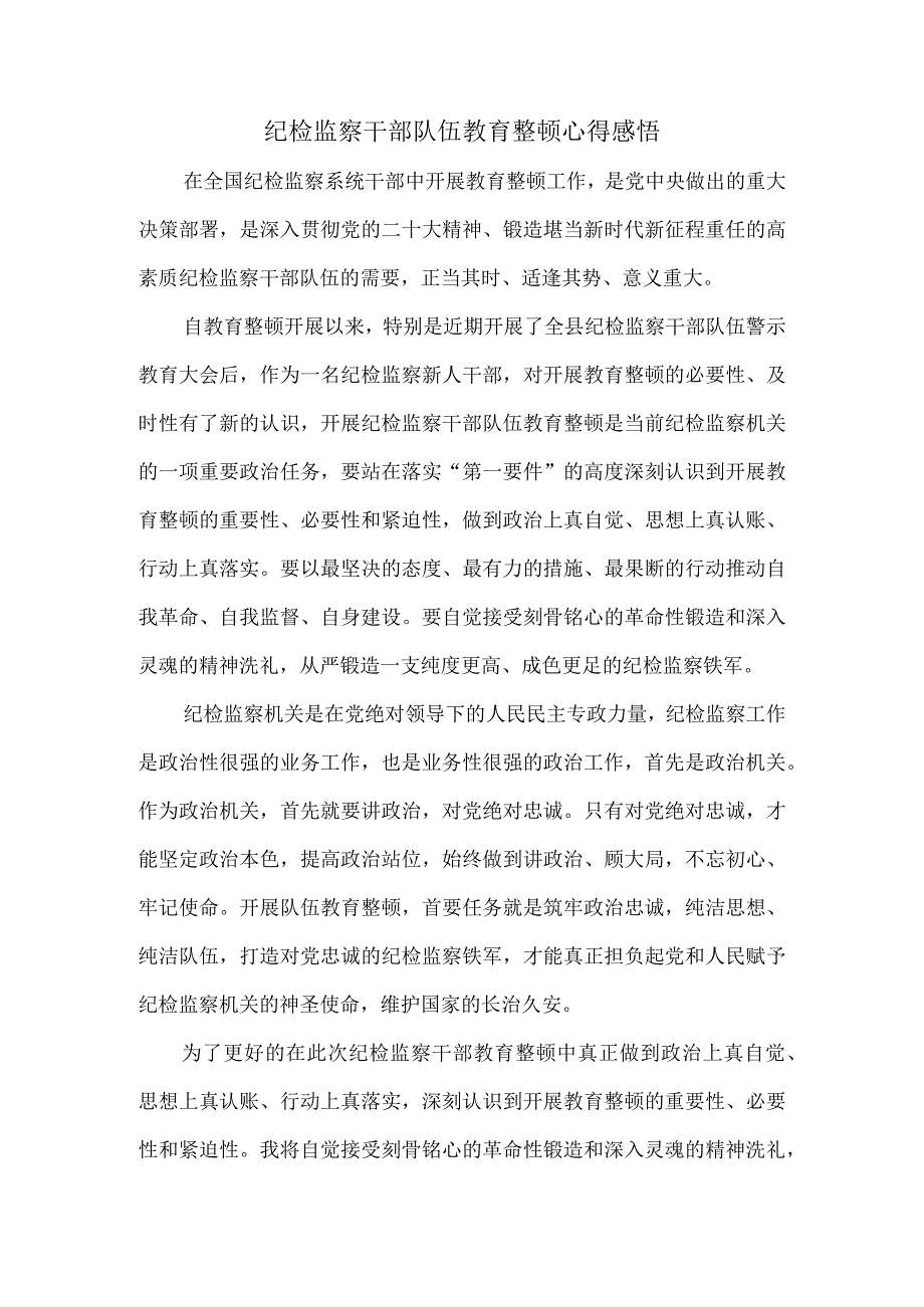 纪检监察干部队伍教育整顿心得感悟三.docx_第1页