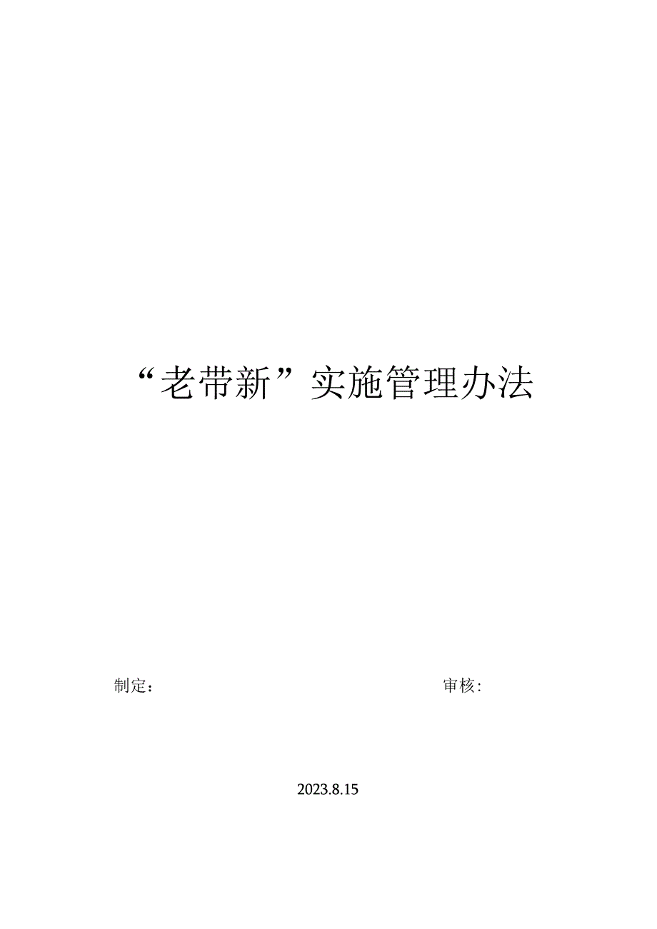 老带新实施管理办法.docx_第1页