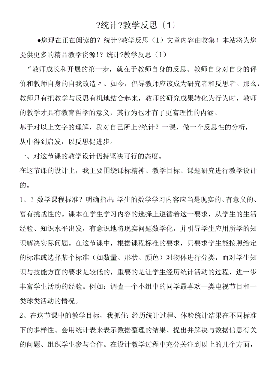 统计教学反思1.docx_第1页