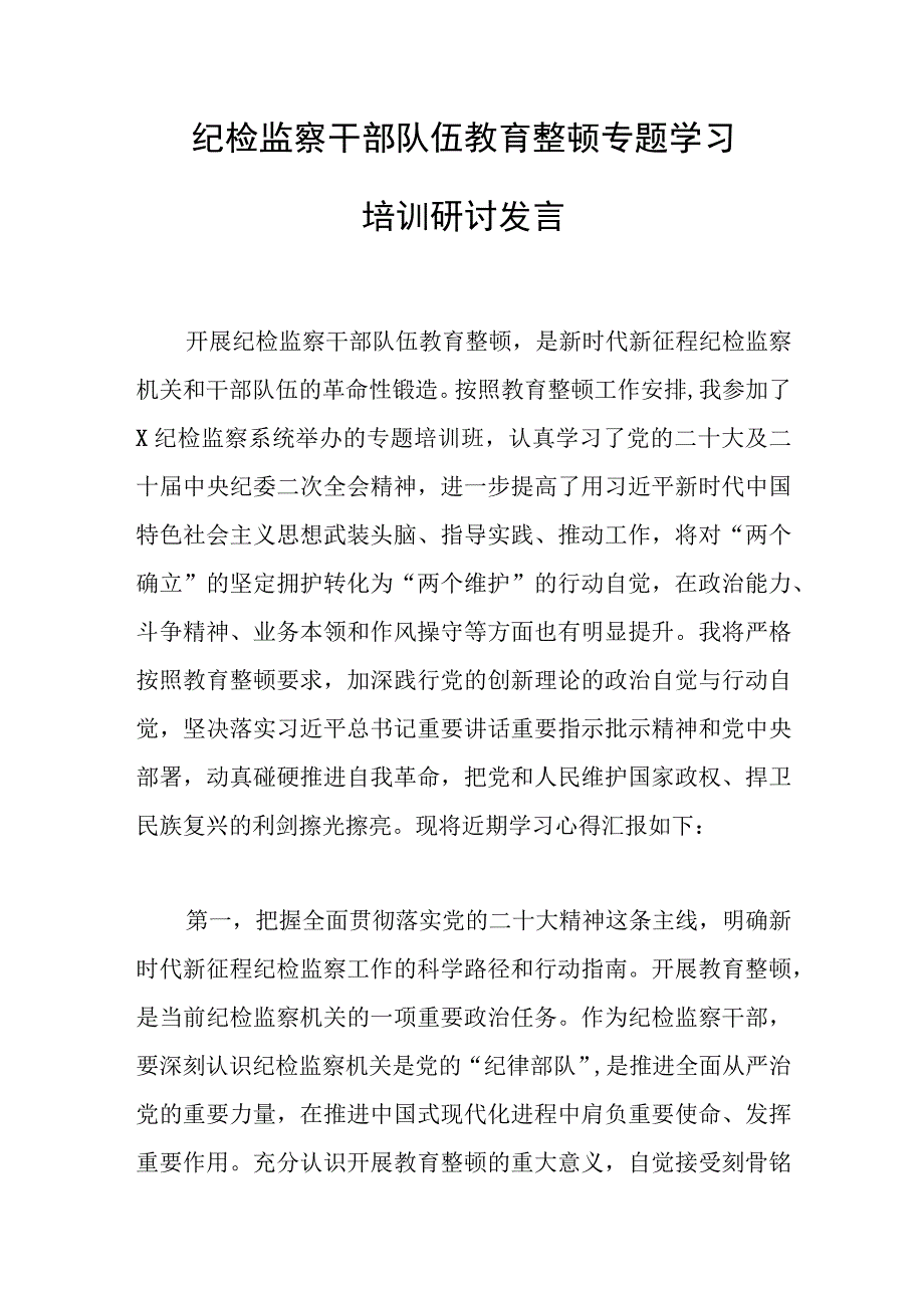 纪检监察干部队伍教育整顿专题学习培训研讨发言范文.docx_第1页