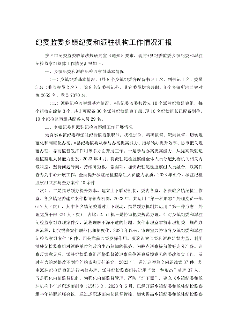 纪委监委乡镇纪委和派驻机构工作情况汇报.docx_第1页