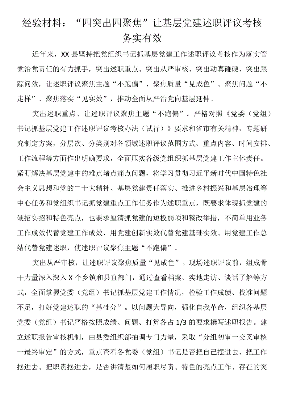 经验材料：四突出四聚焦让基层党建述职评议考核务实有效.docx_第1页