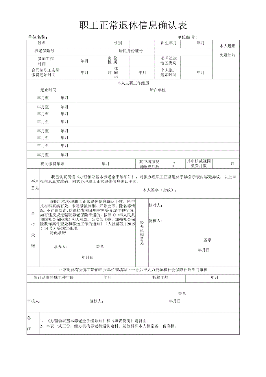 职工正常退休信息确认表.docx_第1页