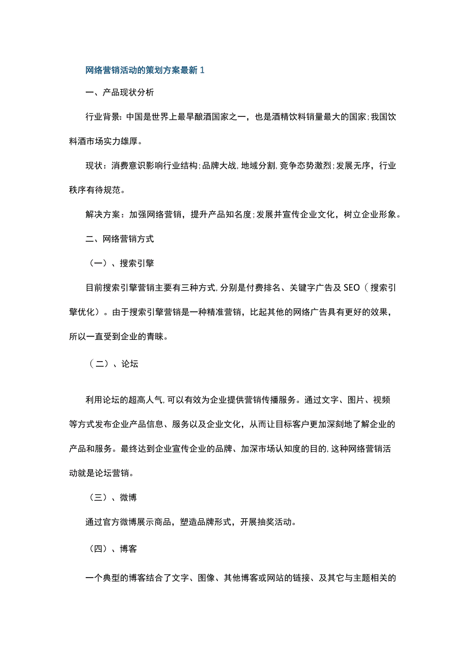 网络营销活动的策划方案最新5篇.docx_第1页