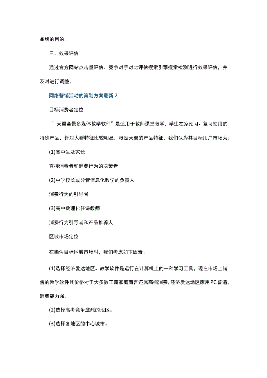 网络营销活动的策划方案最新5篇.docx_第3页