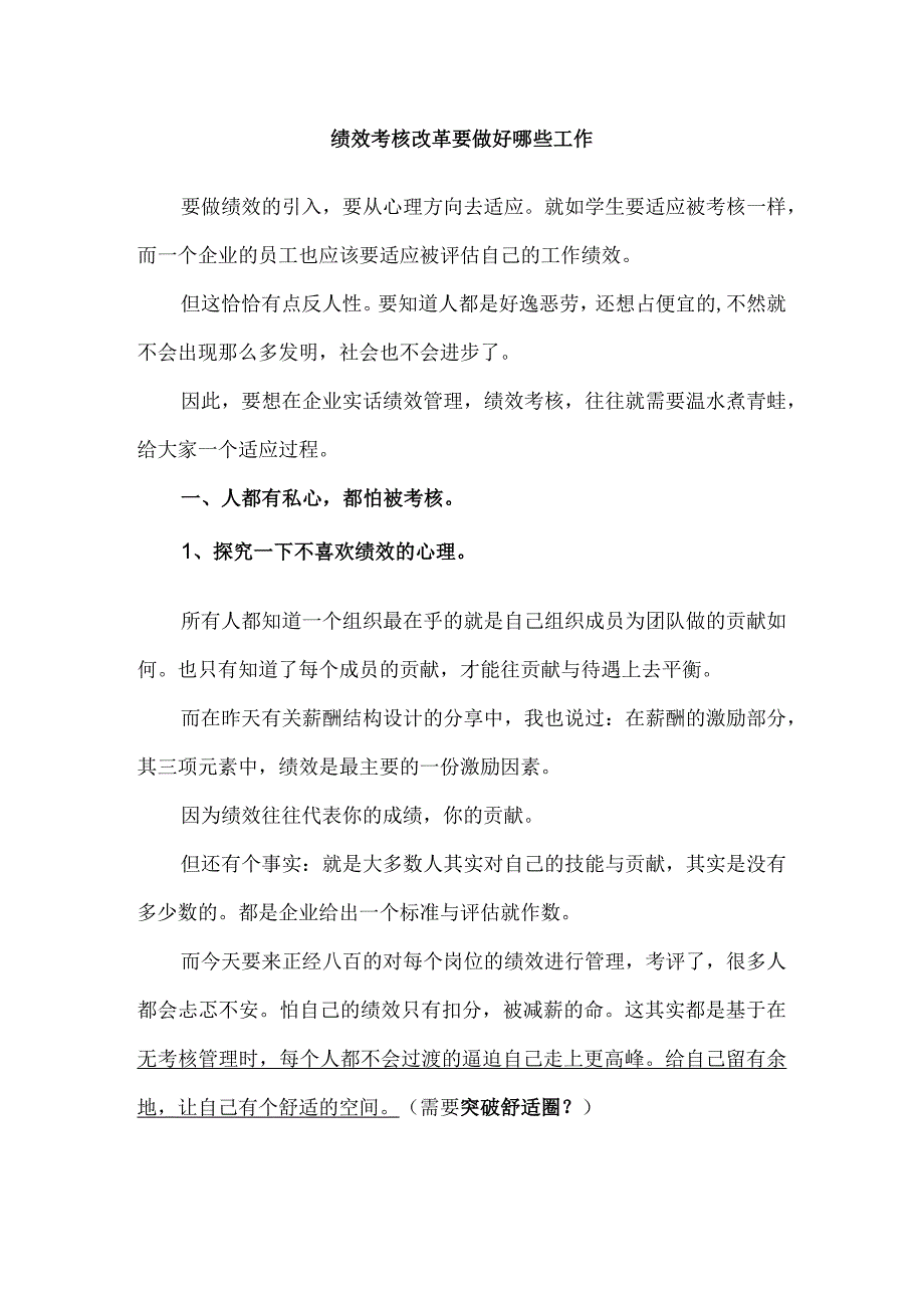 绩效考核改革要做好哪些工作.docx_第1页