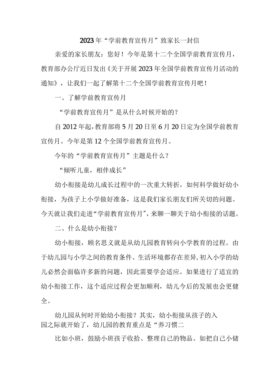 职工幼儿园2023年“学前教育宣传月”致家长的一封信（3份）(1).docx_第1页