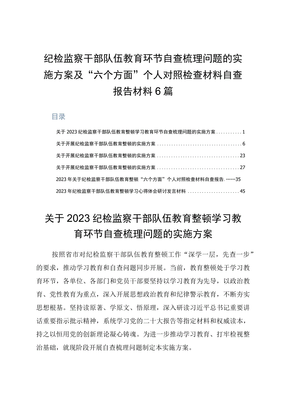 纪检监察干部队伍教育环节自查梳理问题的实施方案及六个方面个人对照检查材料自查报告材料6篇.docx_第1页