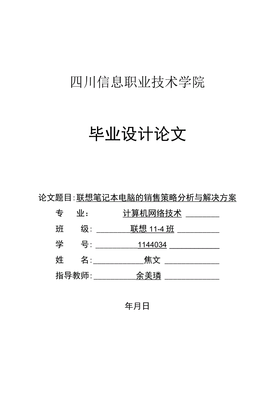 联想笔记本电脑的销售策略分析与解决方案.docx_第1页