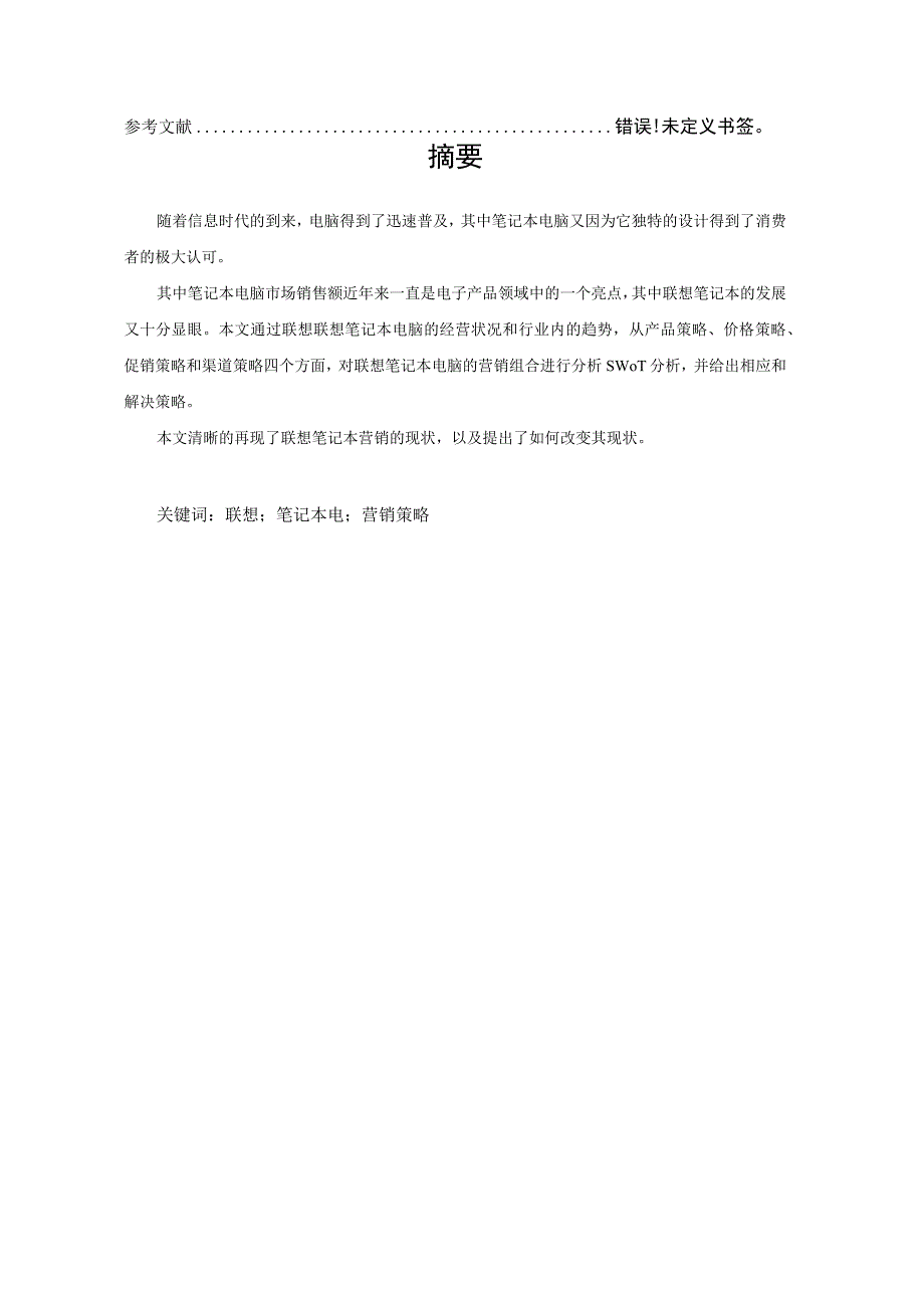 联想笔记本电脑的销售策略分析与解决方案.docx_第3页