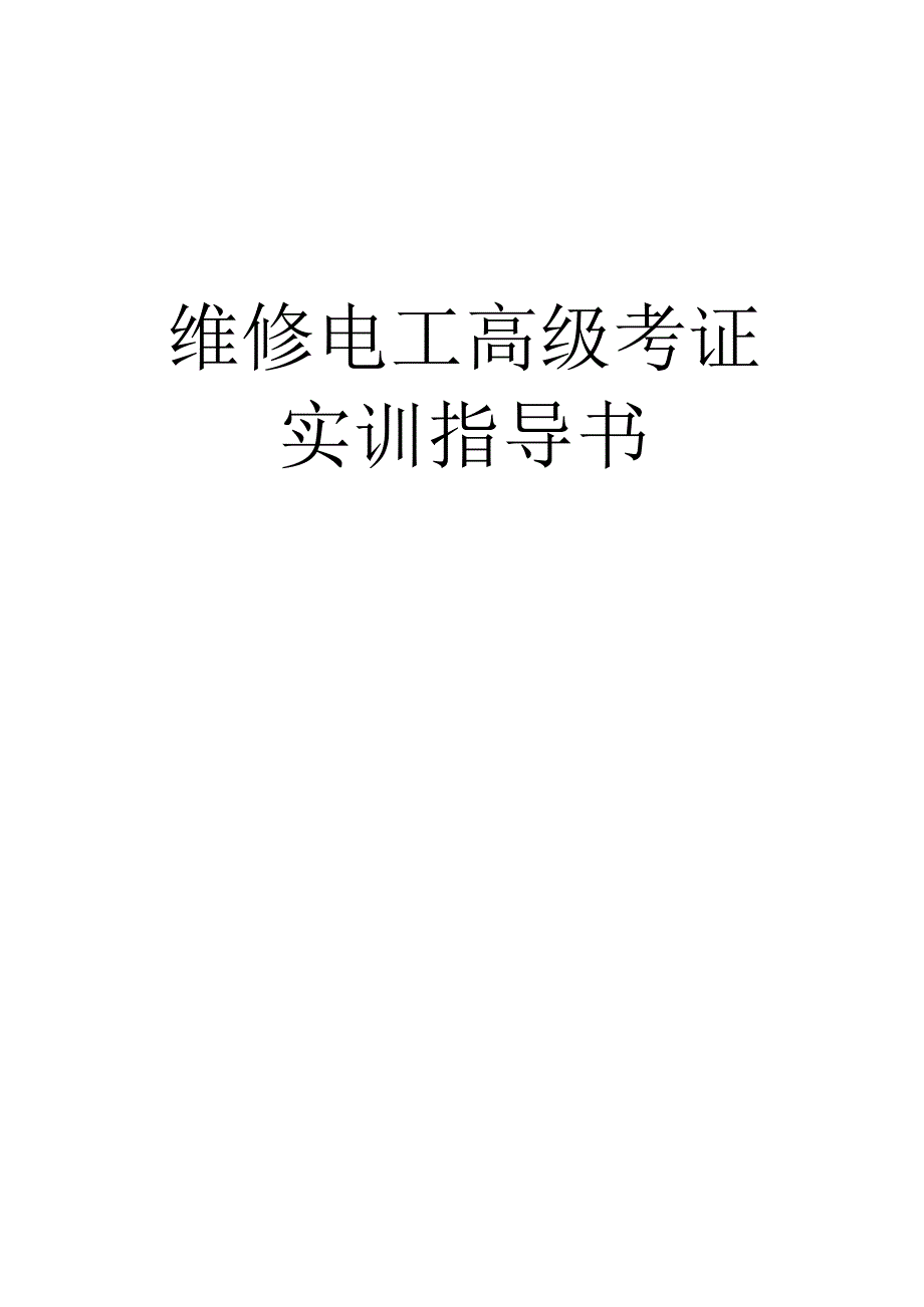 维修电工高级考证实训指导书全.docx_第1页