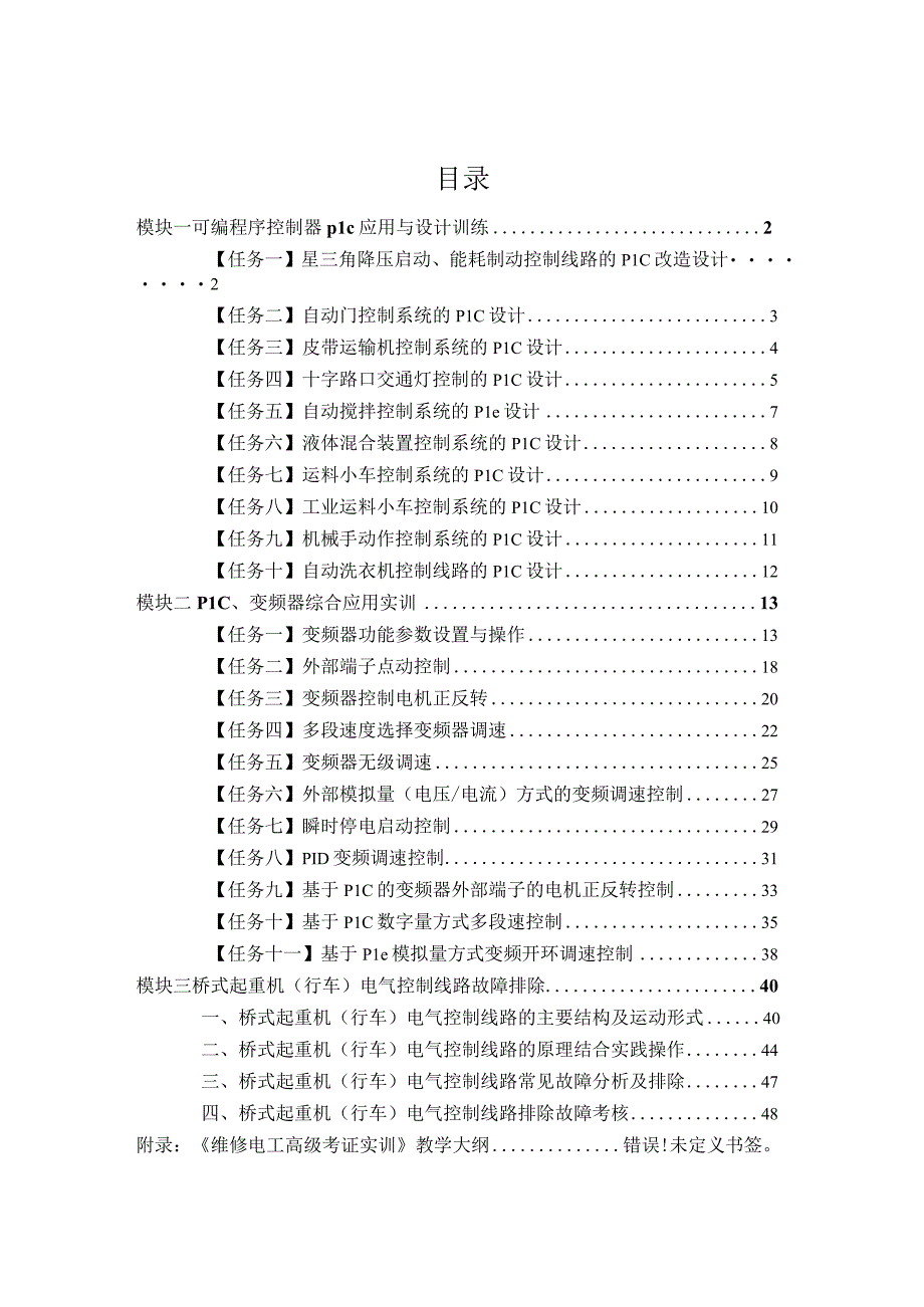 维修电工高级考证实训指导书全.docx_第2页