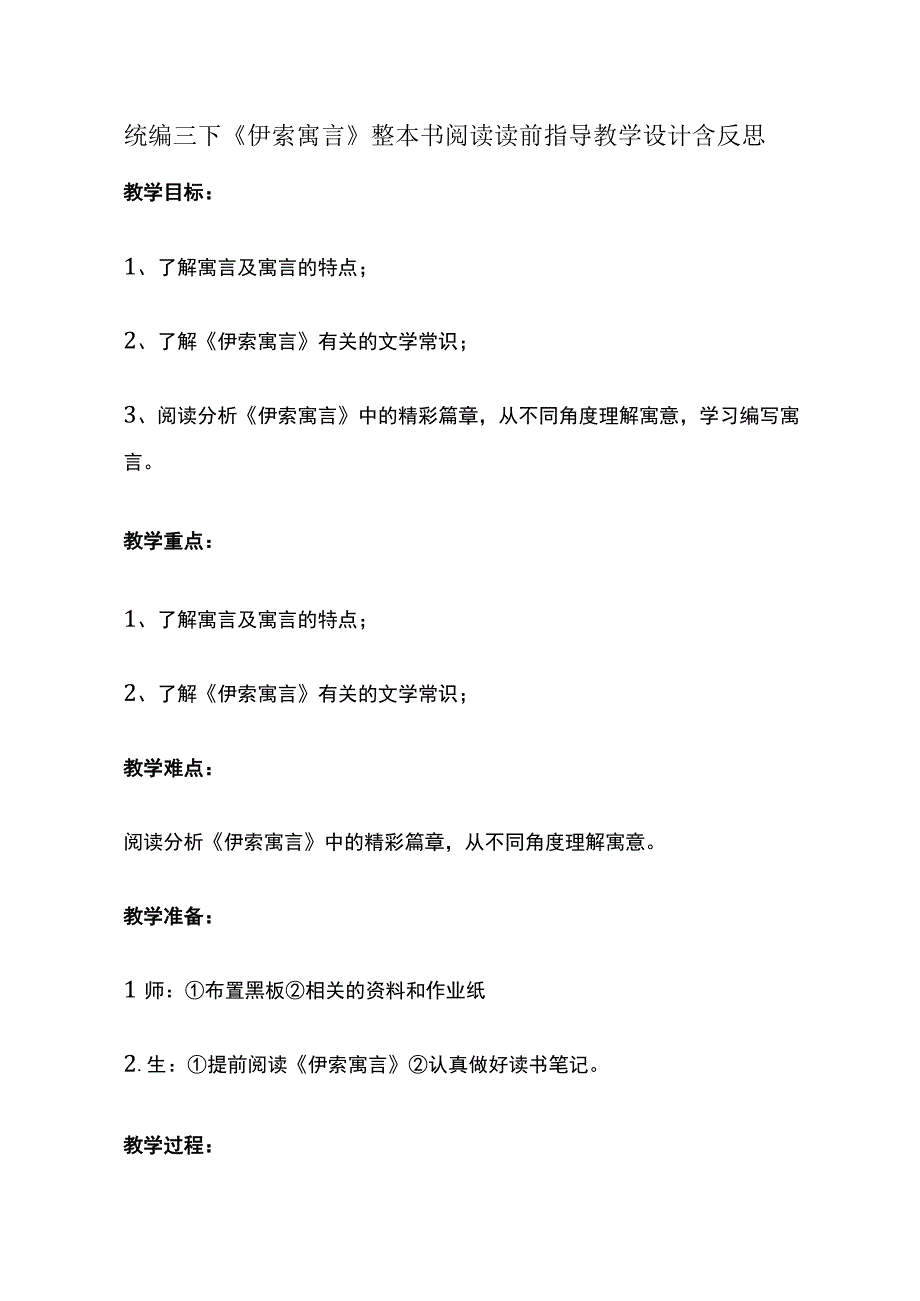 统编三下《伊索寓言》整本书阅读读前指导教学设计含反思.docx_第1页