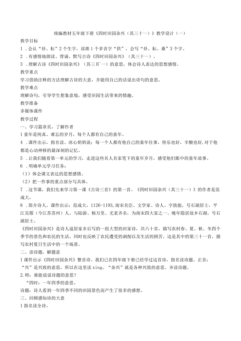 统编版五年级下册古诗《四时田园杂兴（其三十一）》名师选编教案设计（六篇）.docx_第1页