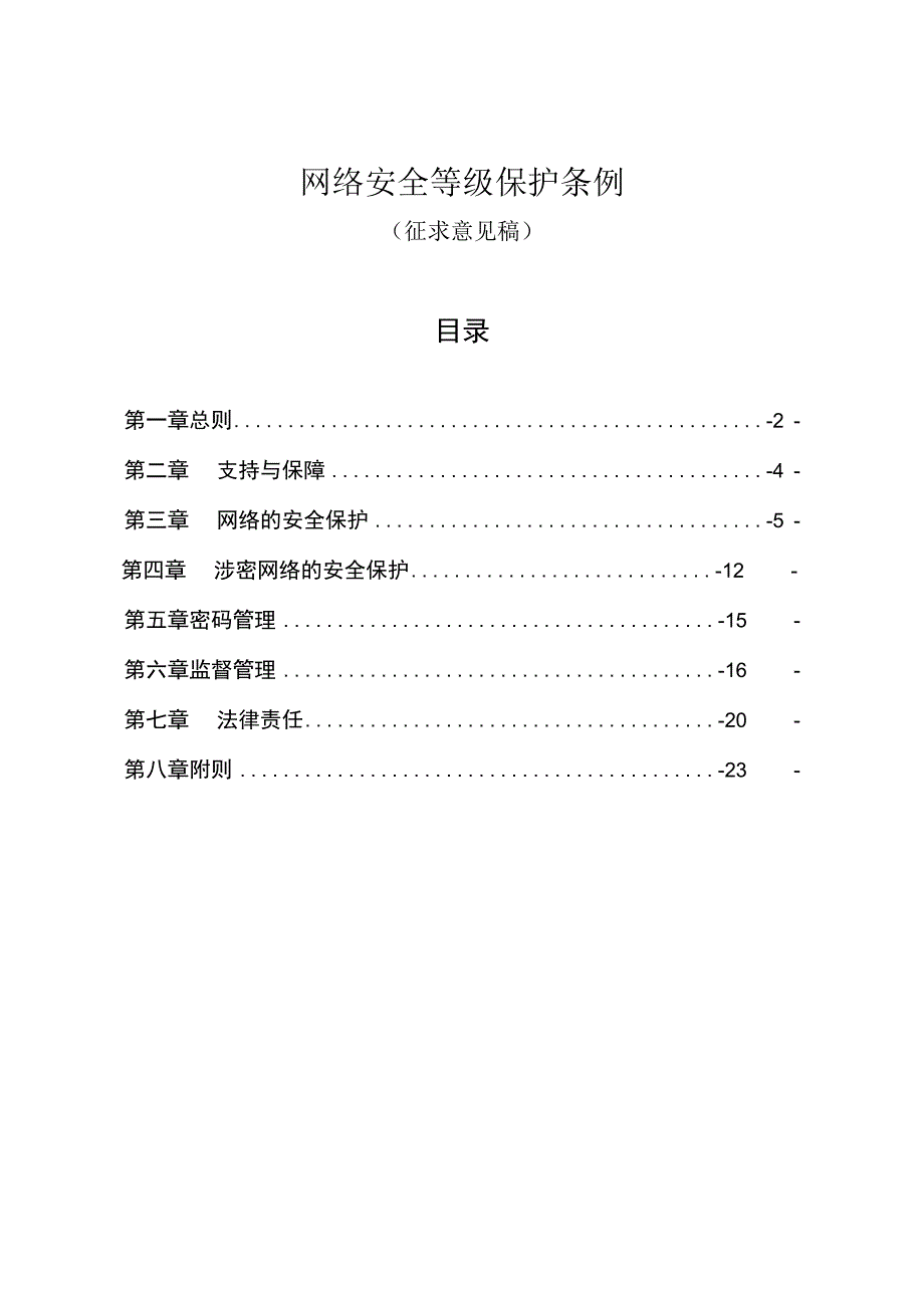 网络安全等级保护条例征求意见稿.docx_第1页