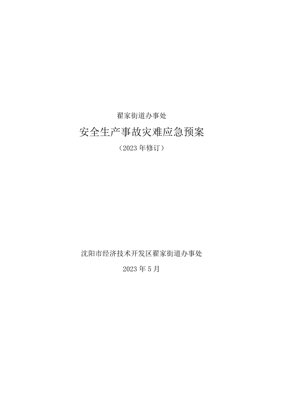 翟家街道办事处安全生产事故灾难应急预案.docx_第1页