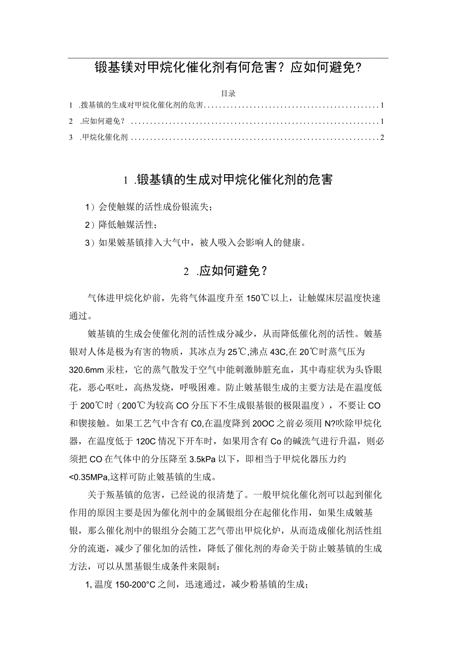 羰基镍对甲烷化催化剂有何危害？应如何避免？.docx_第1页