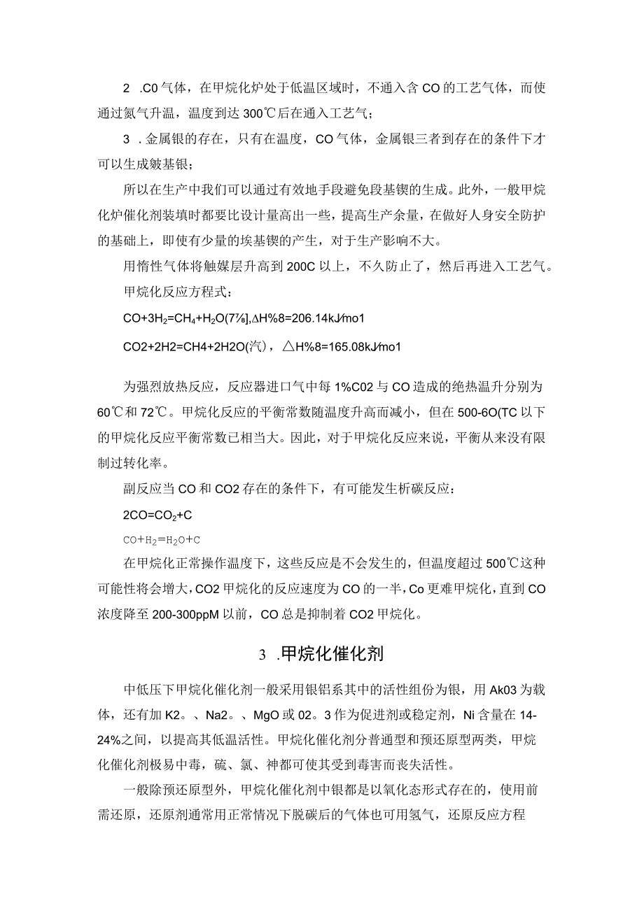 羰基镍对甲烷化催化剂有何危害？应如何避免？.docx_第2页