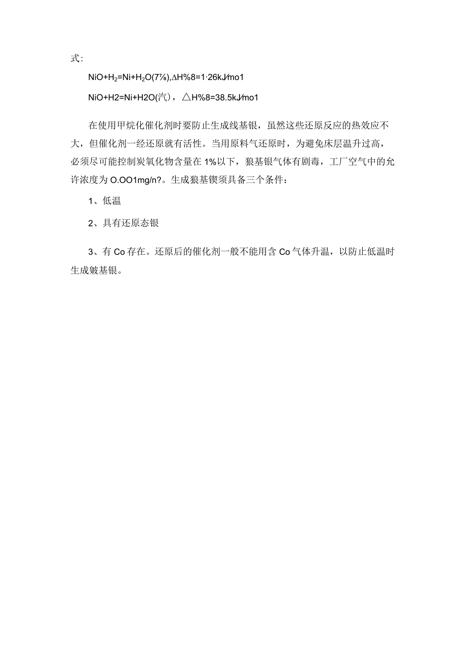 羰基镍对甲烷化催化剂有何危害？应如何避免？.docx_第3页