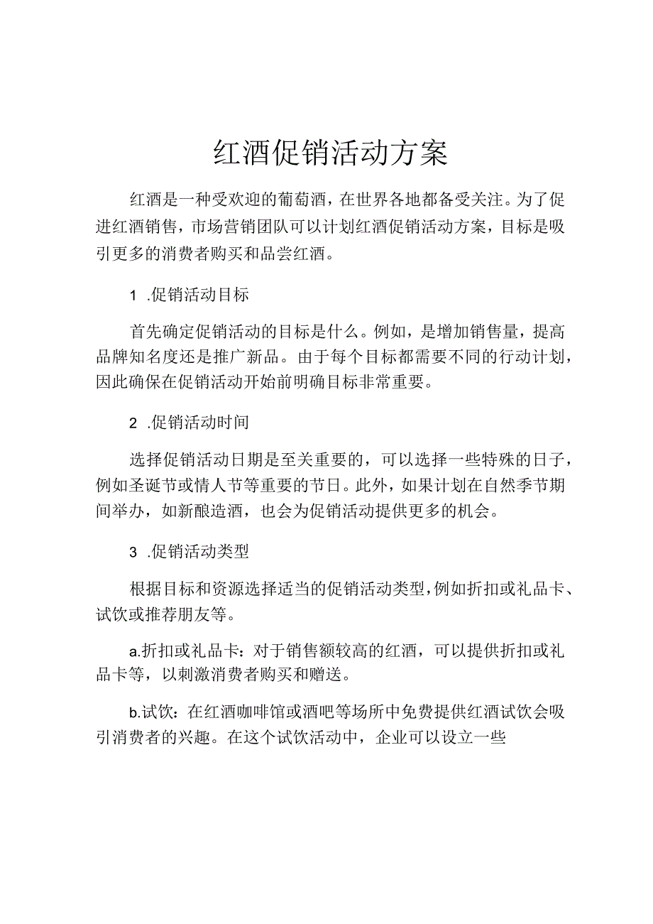 红酒促销活动方案.docx_第1页