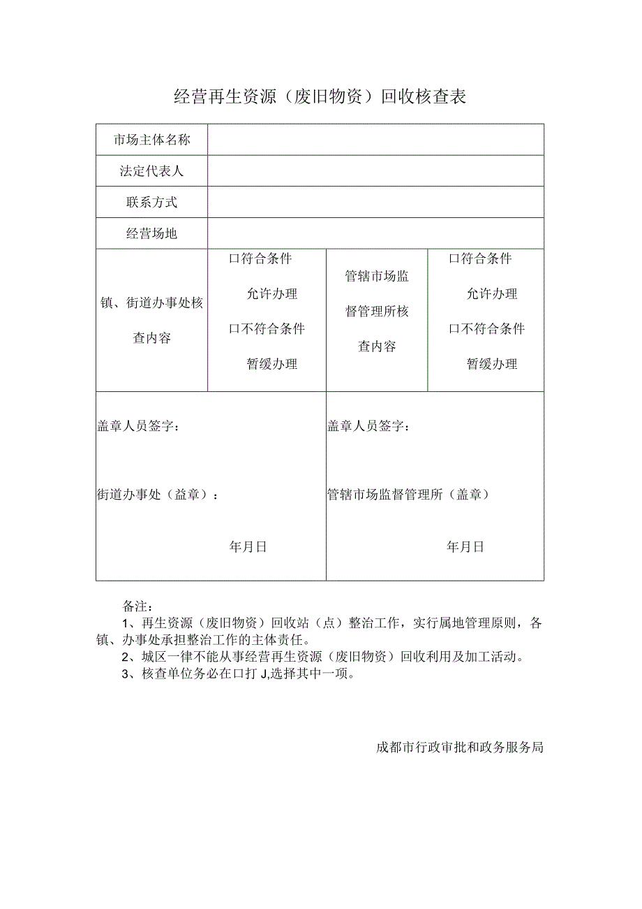 经营再生资源（废旧物资）回收核查表.docx_第1页