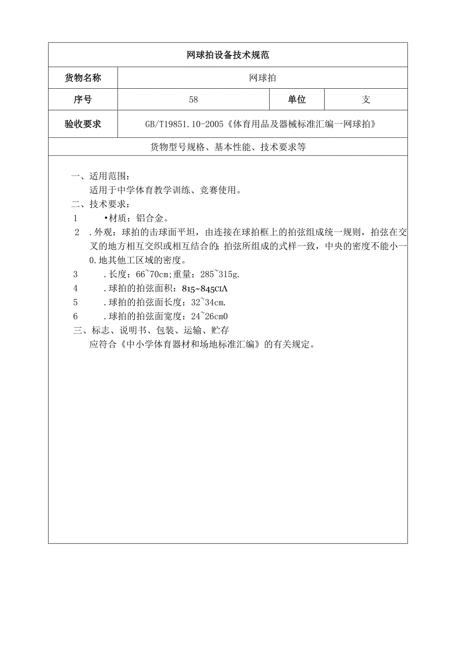 网球拍设备技术规范（中学体育器材）.docx_第1页