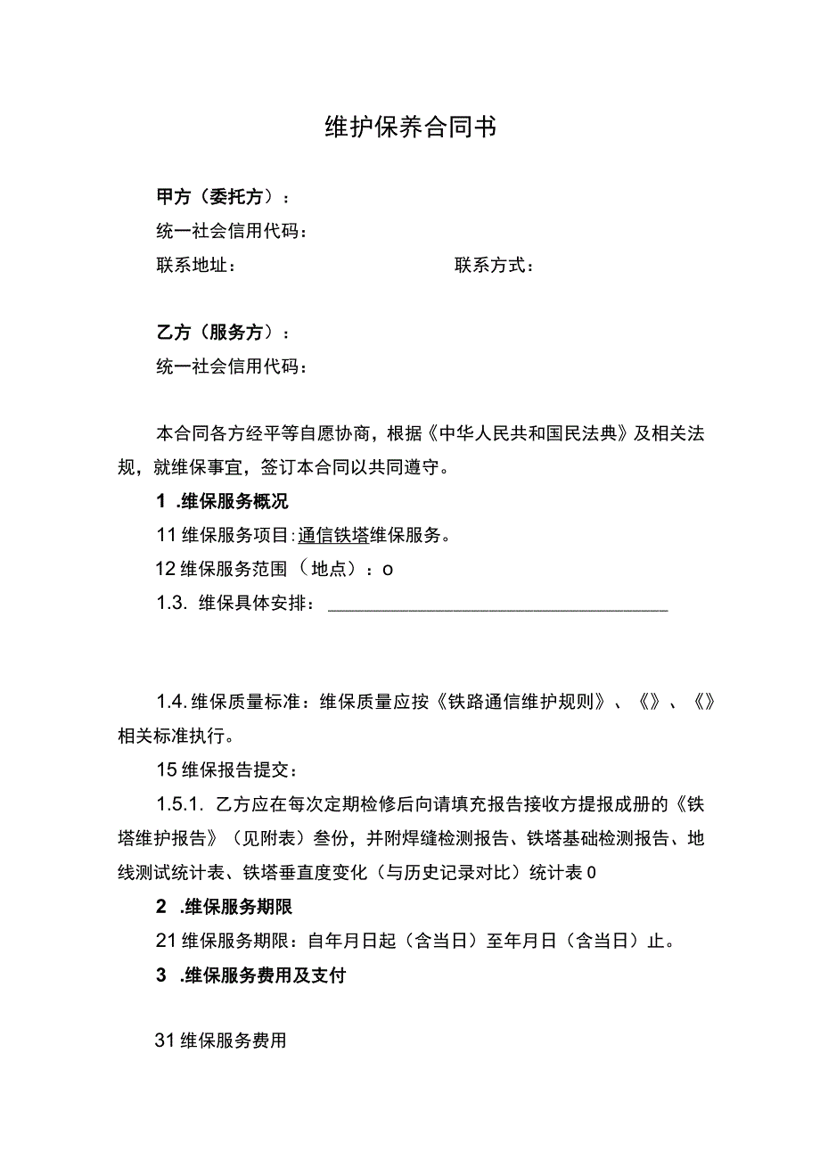 维护保养合同书.docx_第1页