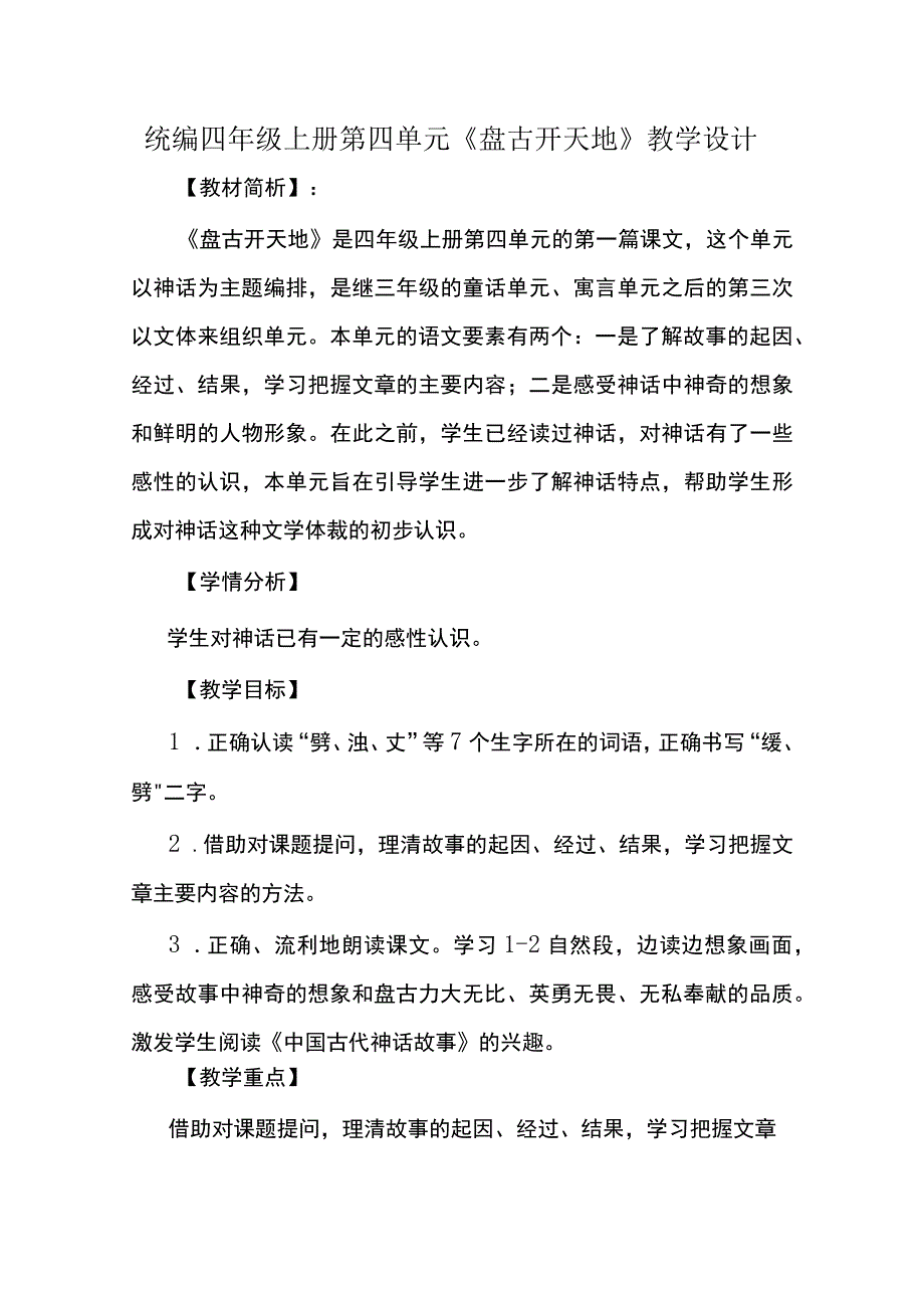 统编四年级上册第四单元盘古开天地教学设计.docx_第1页