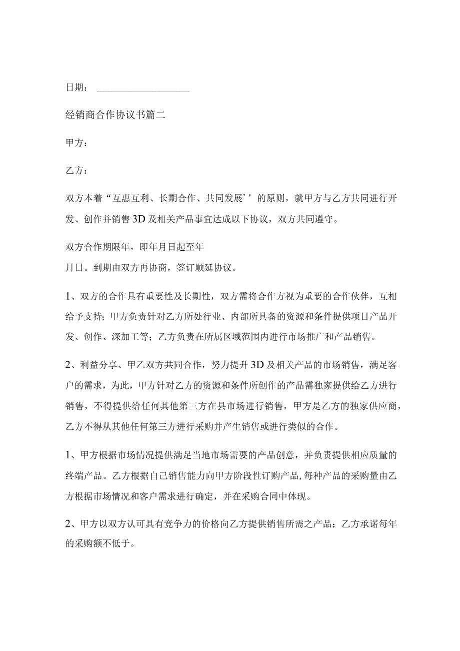 经销商合作协议书_经销商合作协议书（最新8篇）.docx_第3页