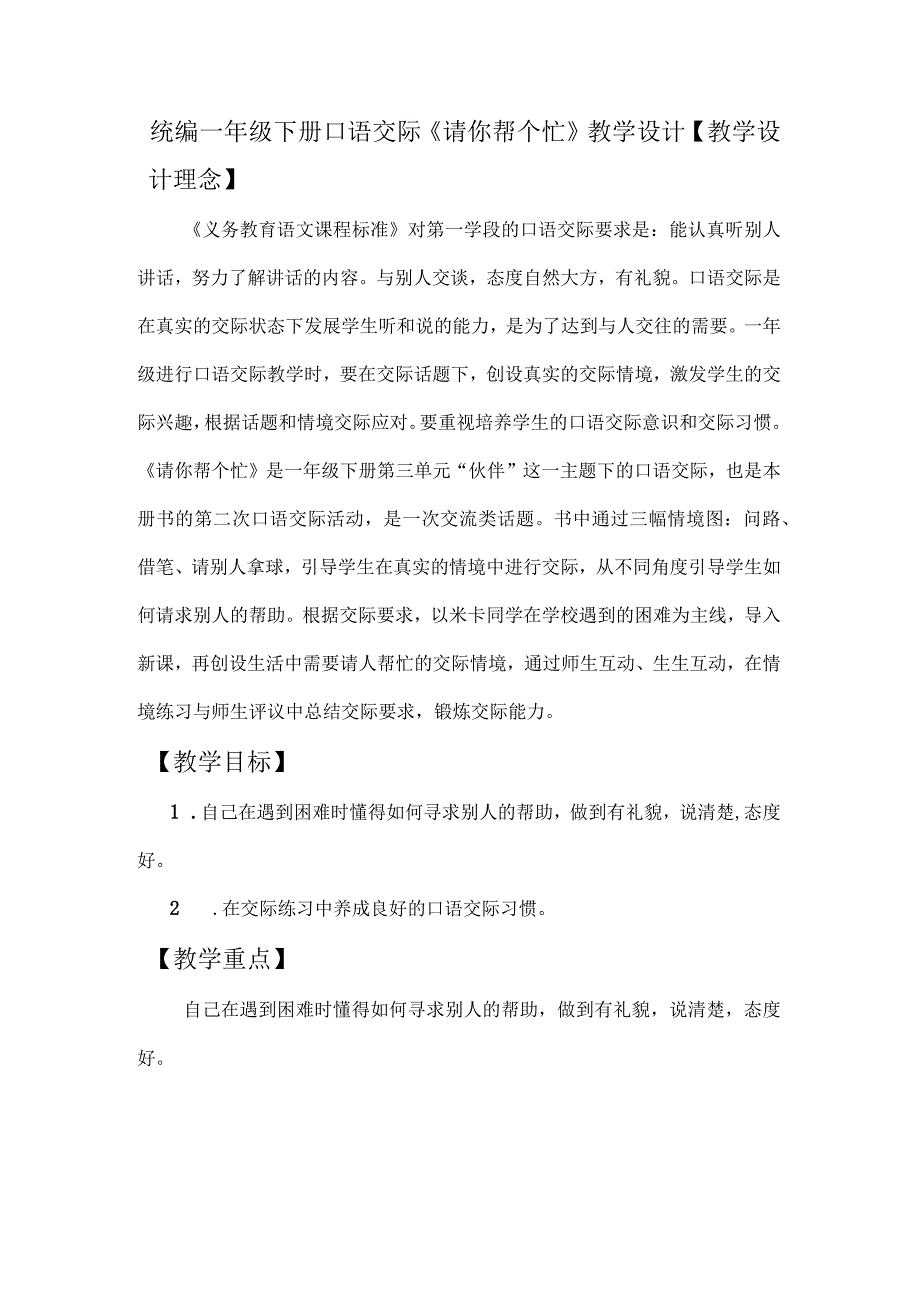 统编一年级下册口语交际《请你帮个忙》教学设计.docx_第1页