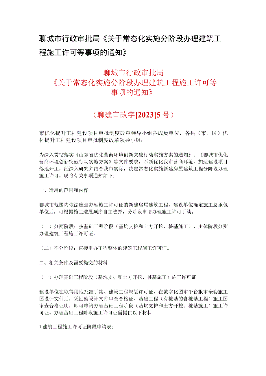 聊城市行政审批局《关于常态化实施分阶段办理建筑工程施工许可等事项的通知》.docx_第1页