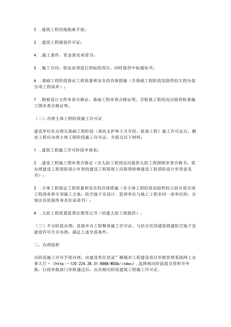 聊城市行政审批局《关于常态化实施分阶段办理建筑工程施工许可等事项的通知》.docx_第2页