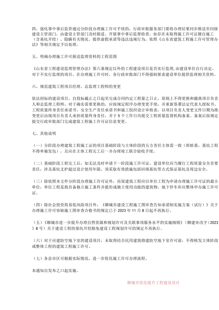 聊城市行政审批局《关于常态化实施分阶段办理建筑工程施工许可等事项的通知》.docx_第3页