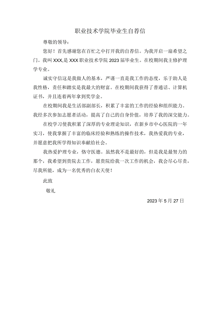 职业技术学院毕业生自荐信.docx_第1页