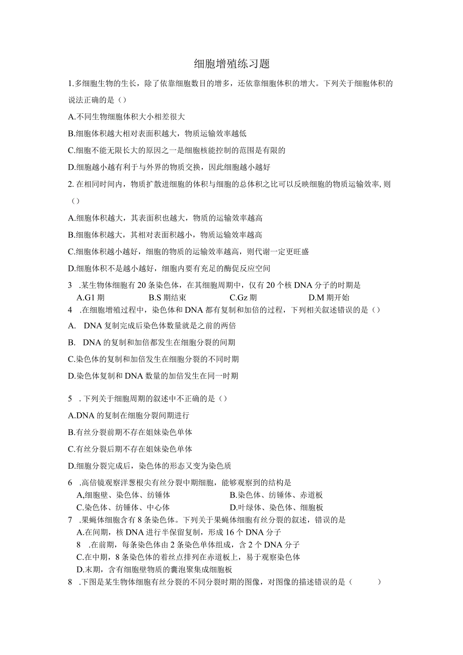 细胞增殖练习题.docx_第1页