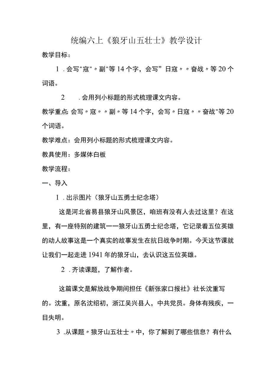 统编六上狼牙山五壮士教学设计.docx_第1页