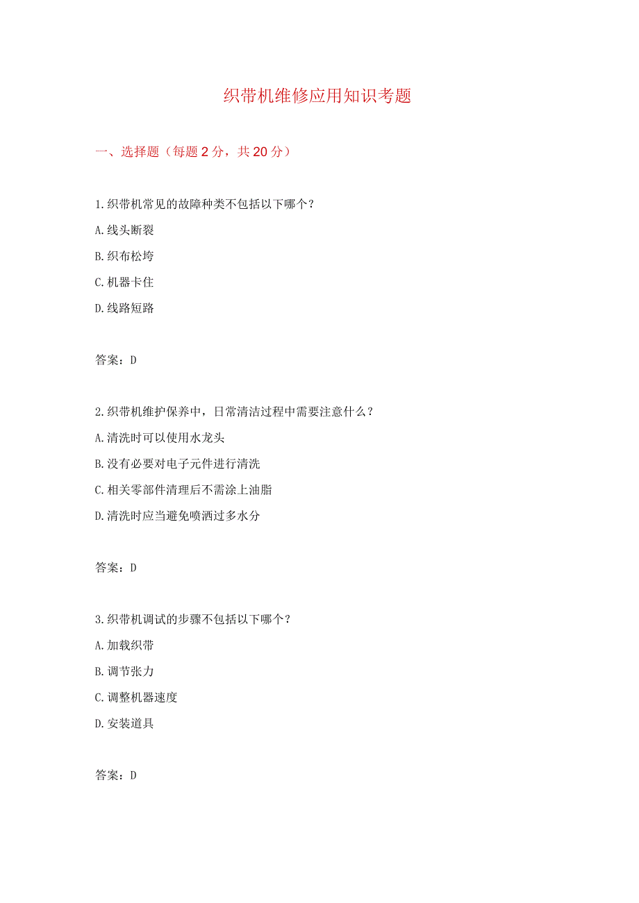 织带机维修应用知识考题附上答案.docx_第1页